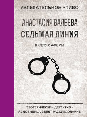cover image of В сетях аферы